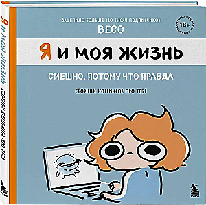 Я и моя жизнь. Смешно, потому что правда. Сборник комиксов про тебя