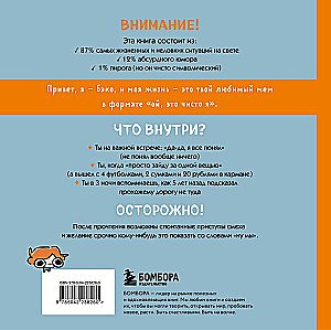 Я и моя жизнь. Смешно, потому что правда. Сборник комиксов про тебя