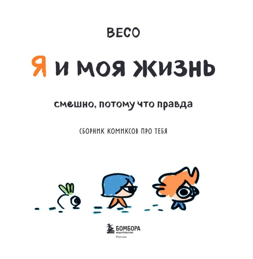 Я и моя жизнь. Смешно, потому что правда. Сборник комиксов про тебя