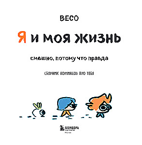 Я и моя жизнь. Смешно, потому что правда. Сборник комиксов про тебя