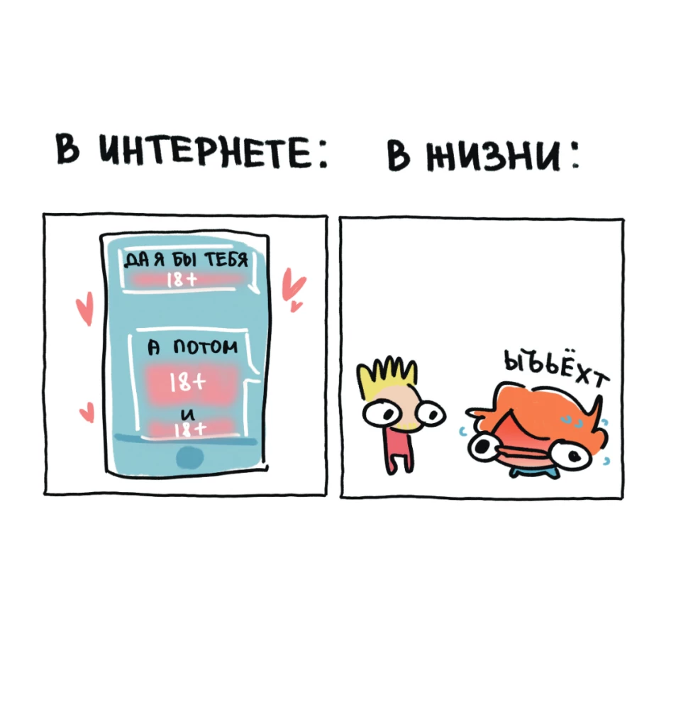 Я и моя жизнь. Смешно, потому что правда. Сборник комиксов про тебя