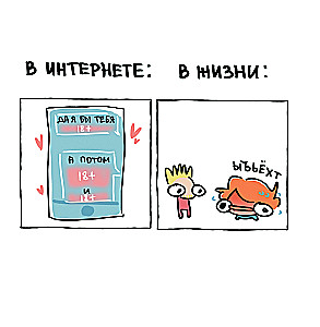 Я и моя жизнь. Смешно, потому что правда. Сборник комиксов про тебя