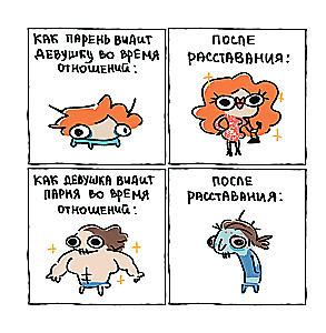 Я и моя жизнь. Смешно, потому что правда. Сборник комиксов про тебя