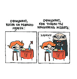 Я и моя жизнь. Смешно, потому что правда. Сборник комиксов про тебя