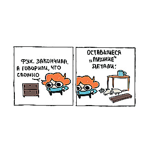 Я и моя жизнь. Смешно, потому что правда. Сборник комиксов про тебя
