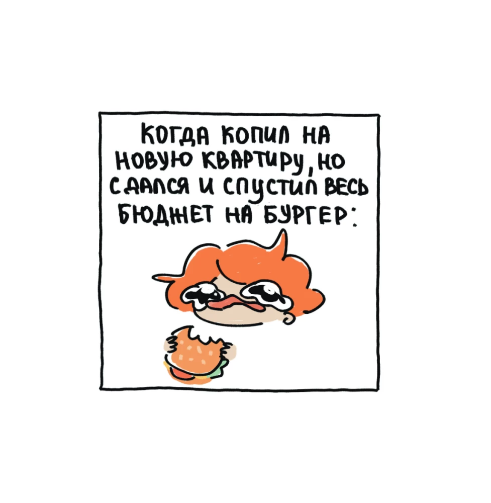 Я и моя жизнь. Смешно, потому что правда. Сборник комиксов про тебя