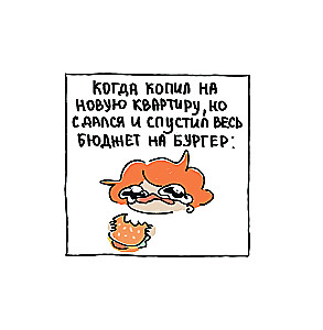 Я и моя жизнь. Смешно, потому что правда. Сборник комиксов про тебя