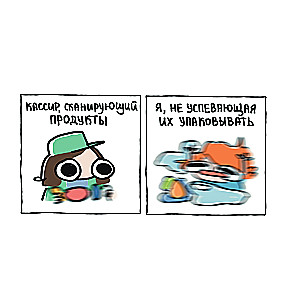 Я и моя жизнь. Смешно, потому что правда. Сборник комиксов про тебя