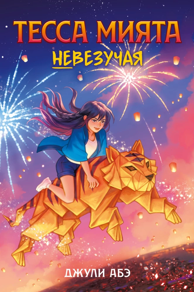 Tessa Mijata neveiksmīgā