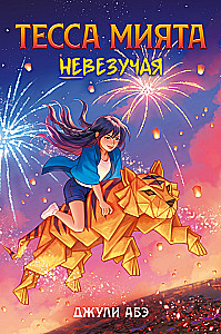 Tessa Mijata neveiksmīgā