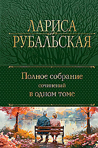 Pilnīgs darbu krājums vienā sējumā