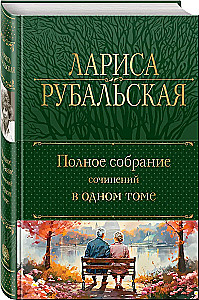 Pilnīgs darbu krājums vienā sējumā