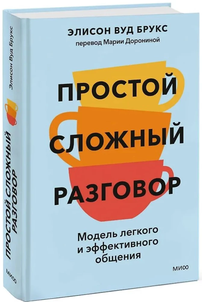 Простой сложный разговор. Модель легкого и эффективного общения
