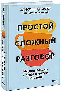 Простой сложный разговор. Модель легкого и эффективного общения