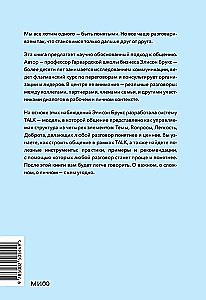 Простой сложный разговор. Модель легкого и эффективного общения