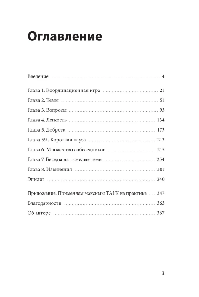 Простой сложный разговор. Модель легкого и эффективного общения