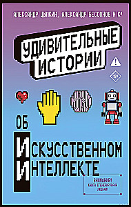 Удивительные истории об искусственном интеллекте
