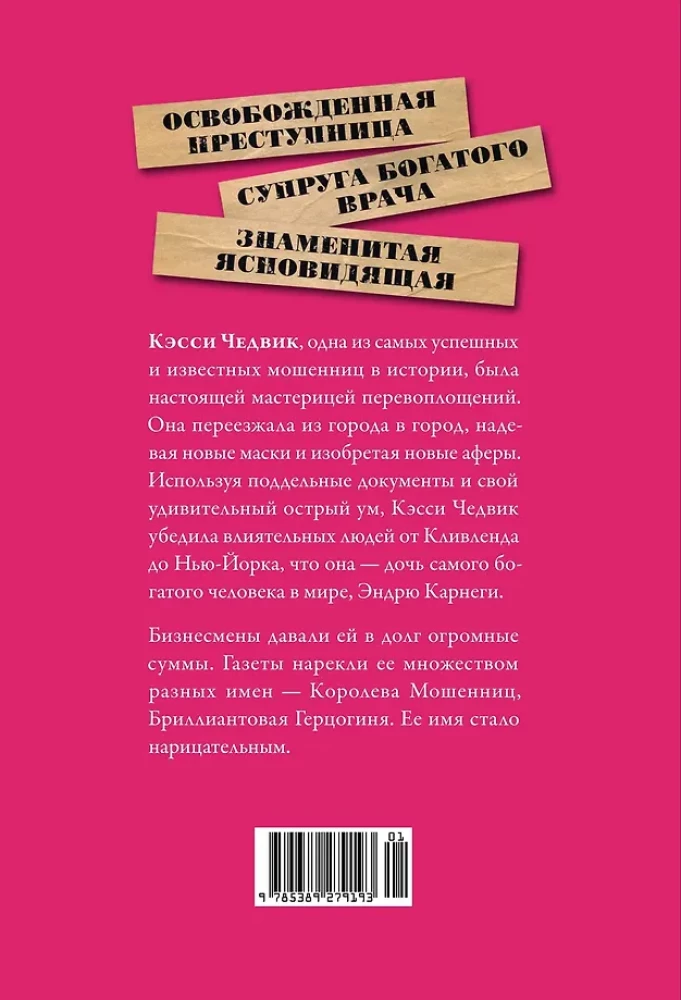 Viltus mantiniece: Lielākā krāpniece Zeltītā gadsimtā