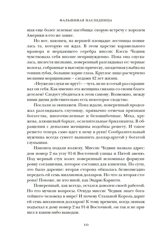 Viltus mantiniece: Lielākā krāpniece Zeltītā gadsimtā
