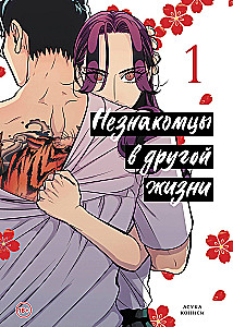 Незнакомцы в другой жизни. Том 1