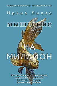 Мышление на миллион. Как стать неприлично богатым, забыть об ограничениях и почувствовать вкус финансовой свободы