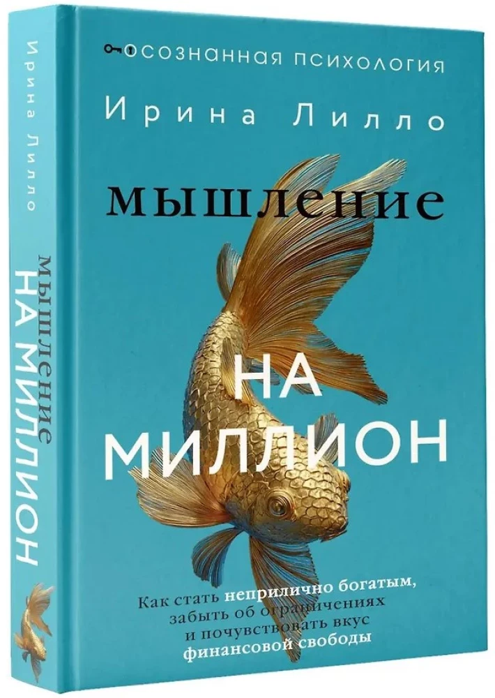 Мышление на миллион. Как стать неприлично богатым, забыть об ограничениях и почувствовать вкус финансовой свободы