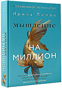 Мышление на миллион. Как стать неприлично богатым, забыть об ограничениях и почувствовать вкус финансовой свободы