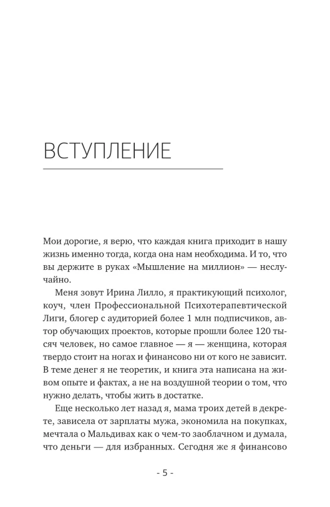 Мышление на миллион. Как стать неприлично богатым, забыть об ограничениях и почувствовать вкус финансовой свободы