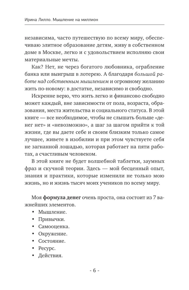 Мышление на миллион. Как стать неприлично богатым, забыть об ограничениях и почувствовать вкус финансовой свободы