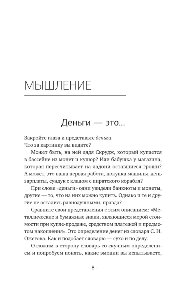 Мышление на миллион. Как стать неприлично богатым, забыть об ограничениях и почувствовать вкус финансовой свободы