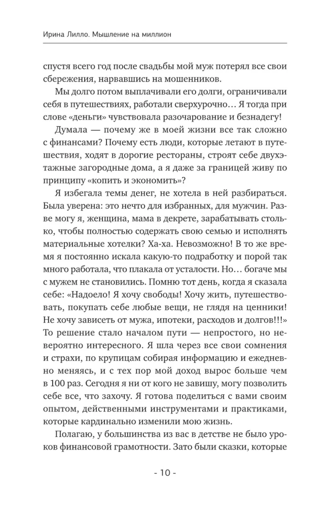 Мышление на миллион. Как стать неприлично богатым, забыть об ограничениях и почувствовать вкус финансовой свободы