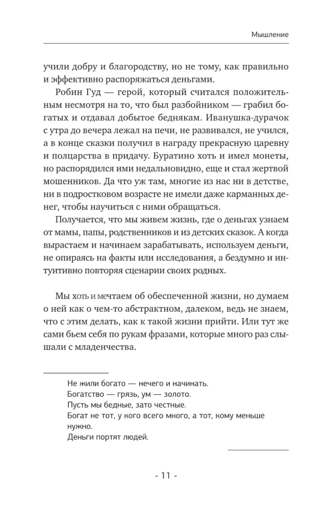 Мышление на миллион. Как стать неприлично богатым, забыть об ограничениях и почувствовать вкус финансовой свободы