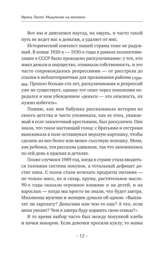 Мышление на миллион. Как стать неприлично богатым, забыть об ограничениях и почувствовать вкус финансовой свободы