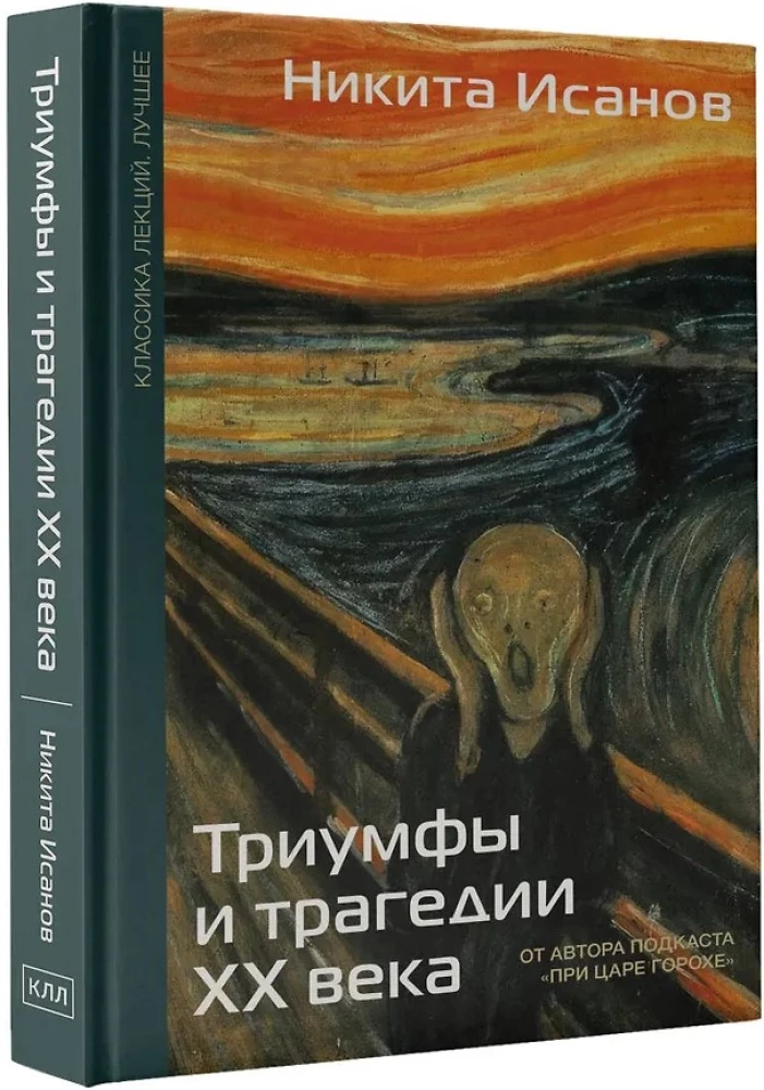 Триумфы и трагедии ХХ века