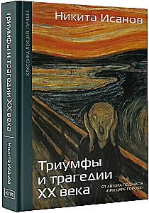 Триумфы и трагедии ХХ века