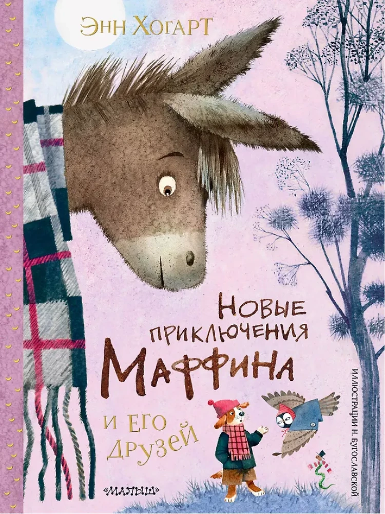 Jauni piedzīvojumi Mufin un viņa draugiem. Zīmējumi N. Bugoslavskai