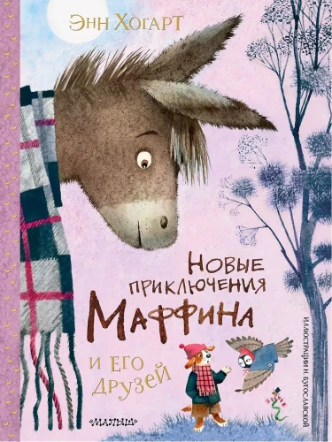 Jauni piedzīvojumi Mufin un viņa draugiem. Zīmējumi N. Bugoslavskai