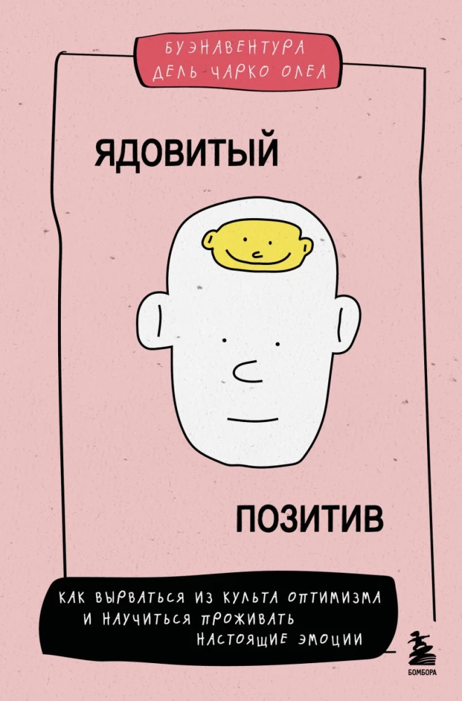 Ядовитый позитив: как вырваться из культа оптимизма и научиться проживать настоящие эмоции