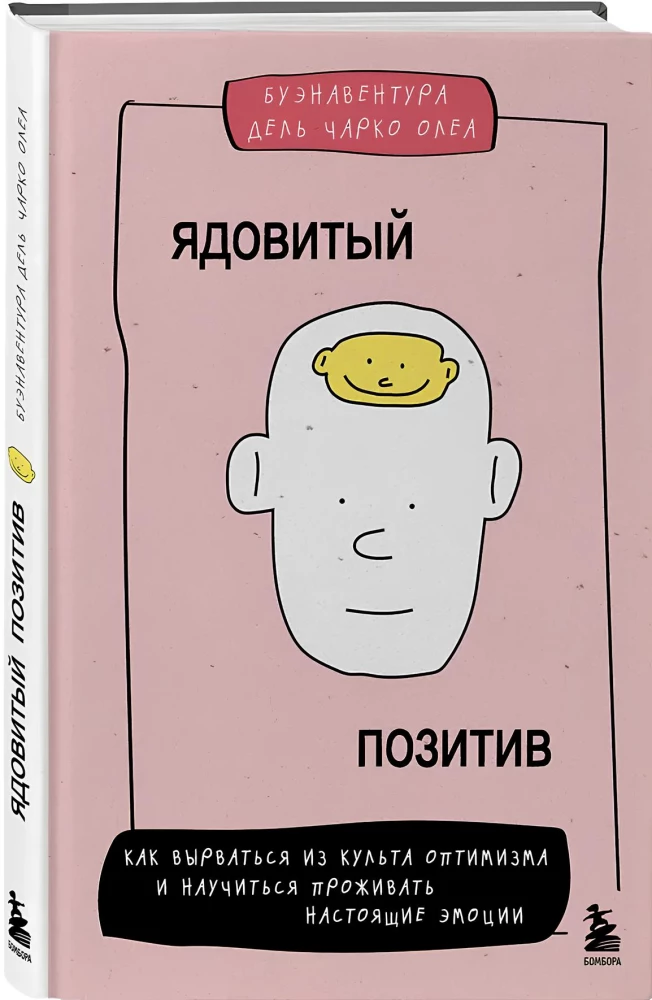 Ядовитый позитив: как вырваться из культа оптимизма и научиться проживать настоящие эмоции