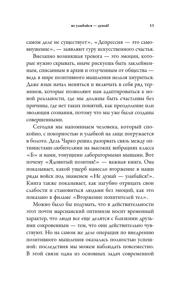 Ядовитый позитив: как вырваться из культа оптимизма и научиться проживать настоящие эмоции