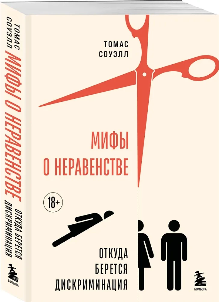 Мифы о неравенстве. Откуда берется дискриминация