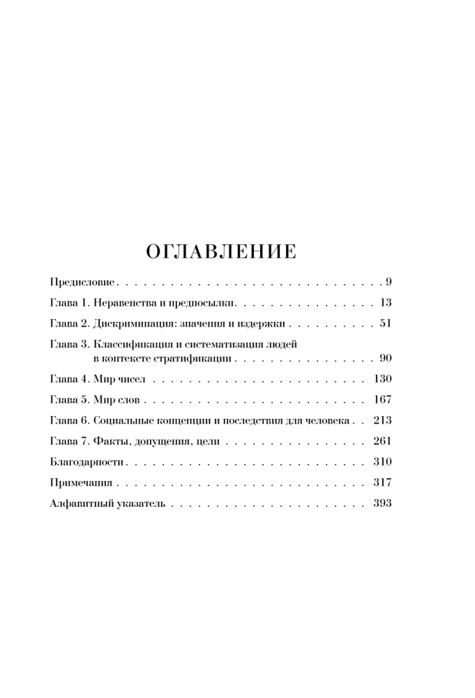 Мифы о неравенстве. Откуда берется дискриминация