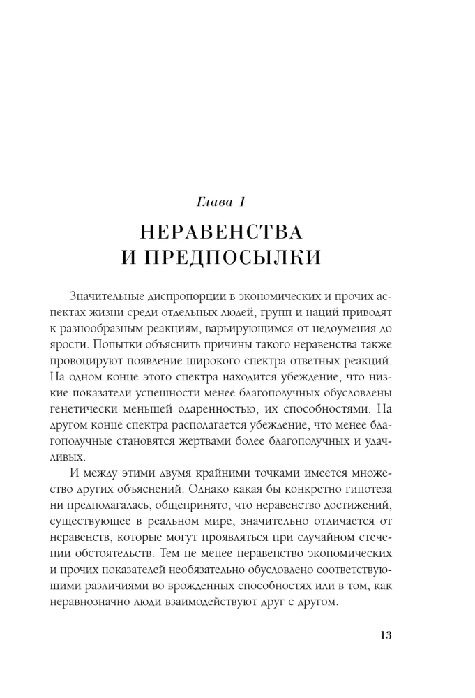 Мифы о неравенстве. Откуда берется дискриминация