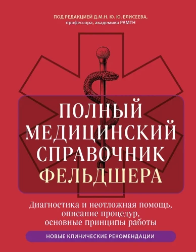 Полный медицинский справочник фельдшера. Диагностика и неотложная помощь, описание процедур, основные принципы работы