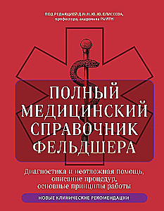 Полный медицинский справочник фельдшера. Диагностика и неотложная помощь, описание процедур, основные принципы работы
