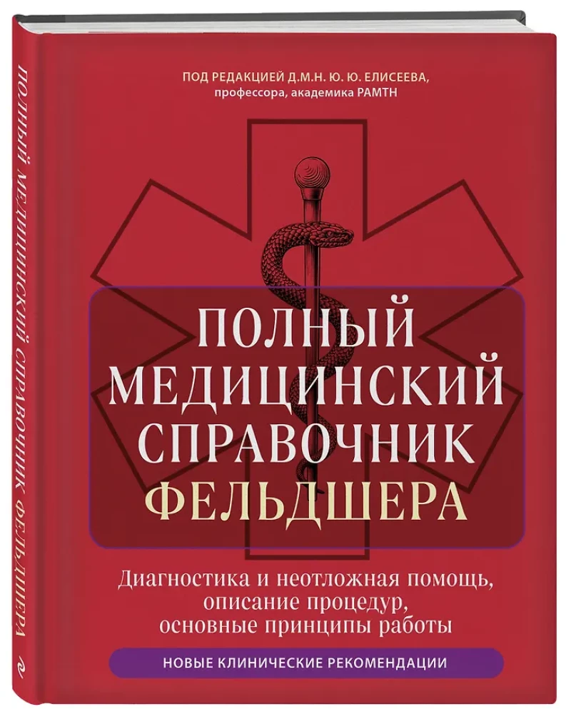 Полный медицинский справочник фельдшера. Диагностика и неотложная помощь, описание процедур, основные принципы работы