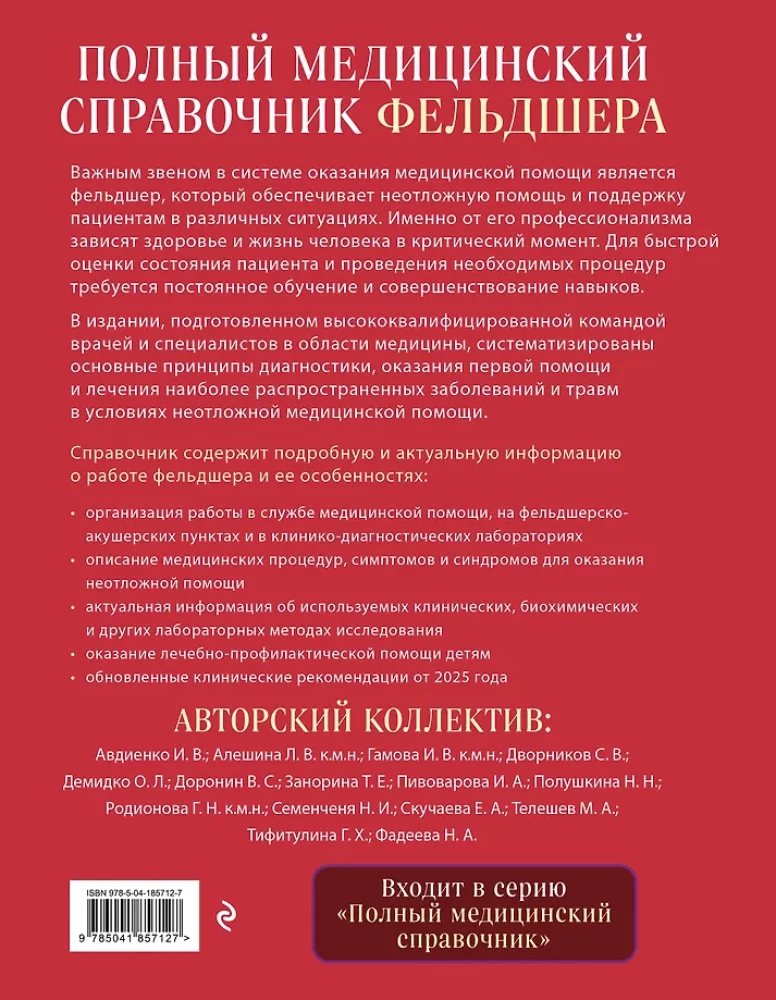 Полный медицинский справочник фельдшера. Диагностика и неотложная помощь, описание процедур, основные принципы работы