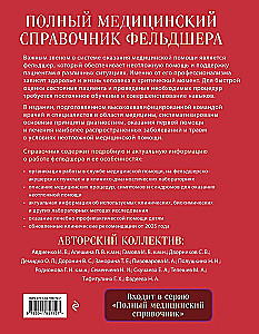 Полный медицинский справочник фельдшера. Диагностика и неотложная помощь, описание процедур, основные принципы работы