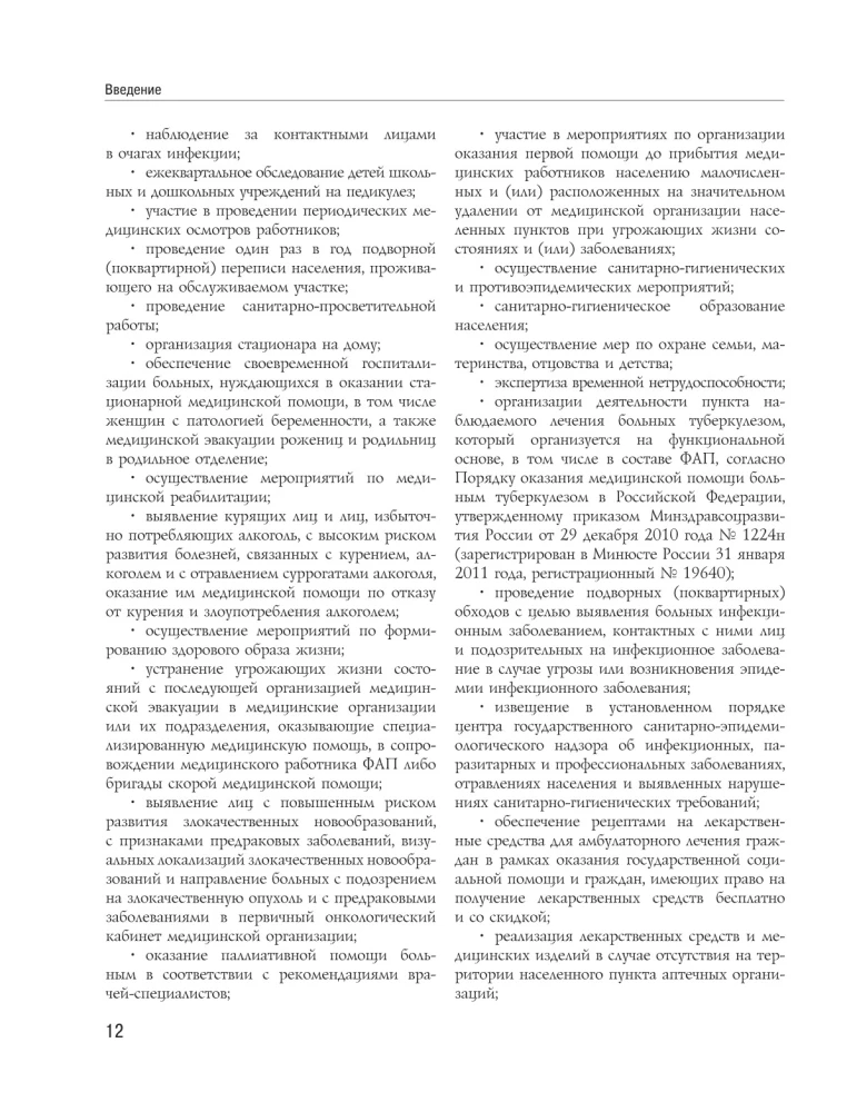 Полный медицинский справочник фельдшера. Диагностика и неотложная помощь, описание процедур, основные принципы работы