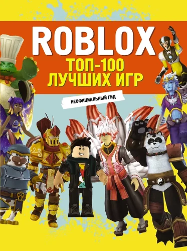 Roblox. ТОП100 лучших игр. Неофициальный гид
